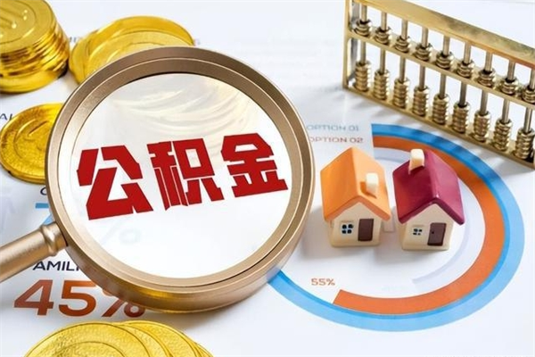 淮南我的公积金有17000能取多少（公积金必须满2万才能用吗）